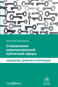 Книга Становление цивилизованной публичной сферы