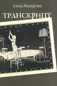 Книга Транскрипт