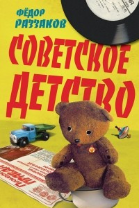 Книга Советское детство