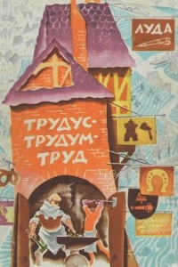 Книга Трудус-трудум-труд