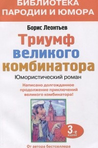 Книга Триумф великого комбинатора