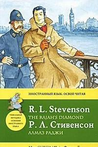 Книга Алмаз раджи / The Rajah's Diamond