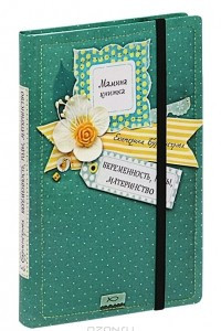 Книга Беременность, роды, материнство