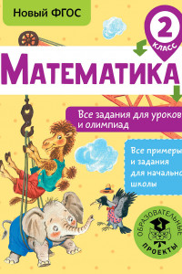 Книга Математика. Все задания для уроков и олимпиад. 2 класс