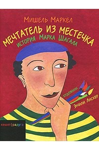 Книга Мечтатель из местечка. История Марка Шагала