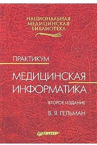 Книга Медицинская информатика. Практикум