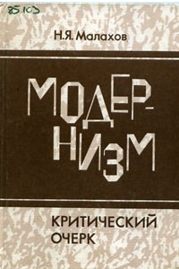 Книга Модернизм. Критический очерк