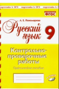 Книга Русский язык. 9 класс. Контрольно-проверочные работы. Практическое пособие. ФГОС