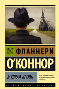 Книга Мудрая кровь