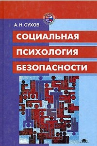 Книга Социальная психология безопасности