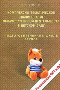 Книга Комплексно-тематическое планирование образовательной деятельности в детском саду. Подготовительная к школе группа