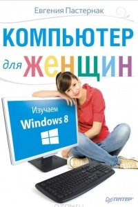 Книга Компьютер для женщин. Изучаем Windows 8