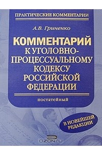 Книга Комментарий к Уголовно-процессуальному кодексу Российской Федерации (постатейный)