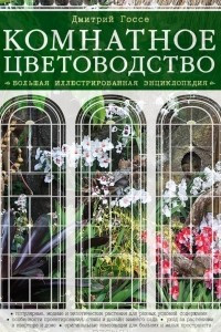 Книга Комнатное цветоводство. Большая иллюстрированная энциклопедия