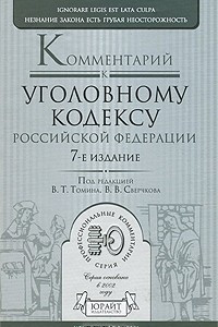 Книга Комментарий к Уголовному кодексу Российской Федерации