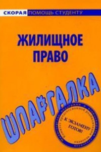 Книга Шпаргалка по жилищному праву