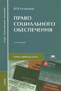 Книга Право социального обеспечения