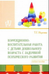 Книга Коррекционно-воспитательная работа с детьми дошкольного возраста с задержкой психического развития