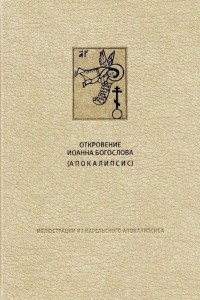 Книга Новый Завет. Откровение святого Иоанна Богослова (Апокалипсис)