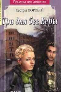 Книга Три дня без Веры