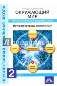 Книга Окружающий мир. 2 класс. Изучаем природу родного края. Тетрадь для внеурочной деятельности