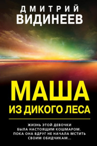 Книга Маша из дикого леса