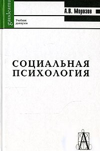 Книга Социальная психология. Учебник