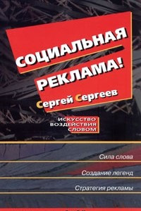 Книга Социальная реклама. Искусство воздействия словом