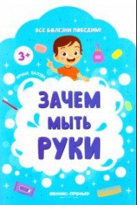 Книга Зачем мыть руки