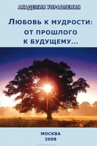 Книга Любовь к мудрости. От прошлого к будущему…