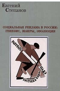 Книга Социальная реклама в России. Генезис, жанры, эволюция