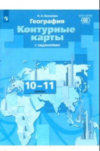 Книга География. 10-11 классы. Контурные карты с заданиями