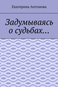 Книга Задумываясь о судьбах…