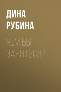 Книга Чем бы заняться?