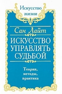 Книга Искусство управлять судьбой. Теория, методы, практика