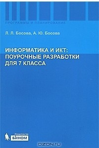 Книга Информатика и ИКТ. Поурочные разработки для 7 класса