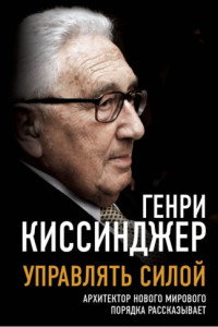 Книга Управлять силой. Архитектор нового мирового порядка рассказывает