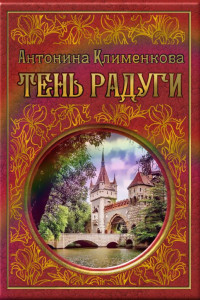 Книга Тень Радуги