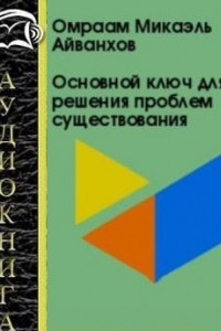 Книга Основной ключ для решения проблем существования