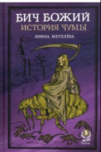 Книга Бич Божий. История чумы