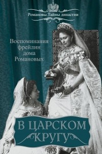 Книга В царском кругу. Воспоминания фрейлин дома Романовых