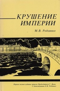 Книга Крушение империи