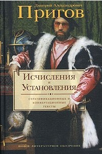 Книга Исчисления и установления. Стратификационные и конвертационные тексты