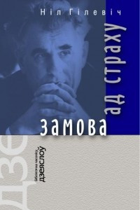 Книга Замова ад страху