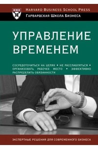 Книга Управление временем