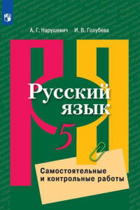 Книга Нарушевич. Русский язык. Самостоятельные и контрольные работы. 5 класс