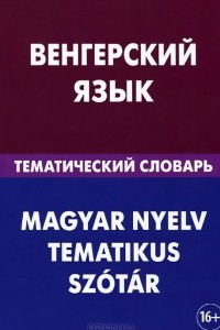 Книга Венгерский язык. Тематический словарь