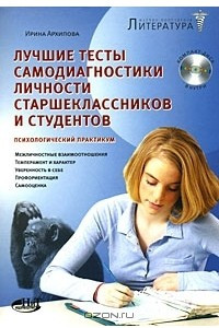 Книга Лучшие тесты самодиагностики личности старшеклассников и студентов. Психологический практикум