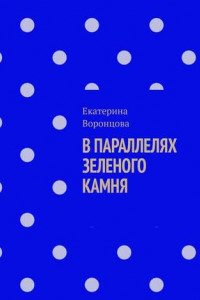 Книга В параллелях зеленого камня