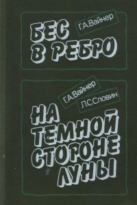 Книга Бес в ребро. На темной стороне луны